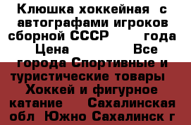 Клюшка хоккейная  с автографами игроков сборной СССР  1972 года › Цена ­ 300 000 - Все города Спортивные и туристические товары » Хоккей и фигурное катание   . Сахалинская обл.,Южно-Сахалинск г.